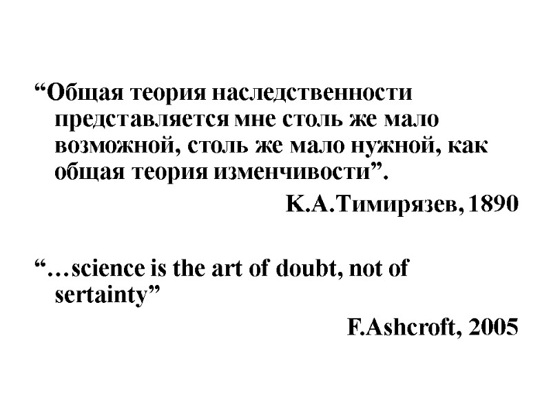 “Общая теория наследственности представляется мне столь же мало возможной, столь же мало нужной, как